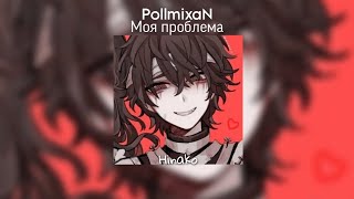 PollmixaN - Моя проблема ┆ speed up