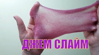 Джем слайм/Jam slime/ Как сделать слайм без снега