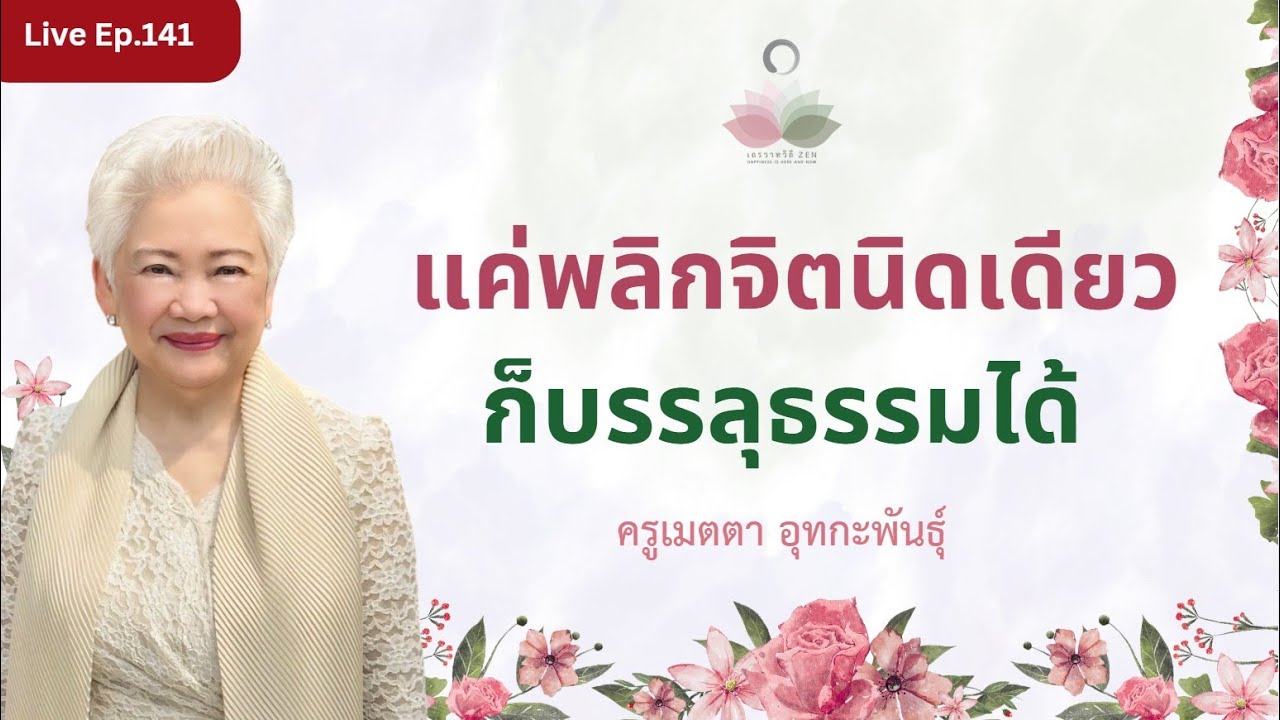 LIVE EP.141 แค่พลิกจิตนิดเดียว ก็บรรลุธรรมได้ #ครูเมตตา_อุทกะพันธุ์