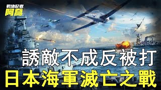 二戰規模最大海戰，日本用航母做誘餌，一個錯誤決定讓日本 ... 