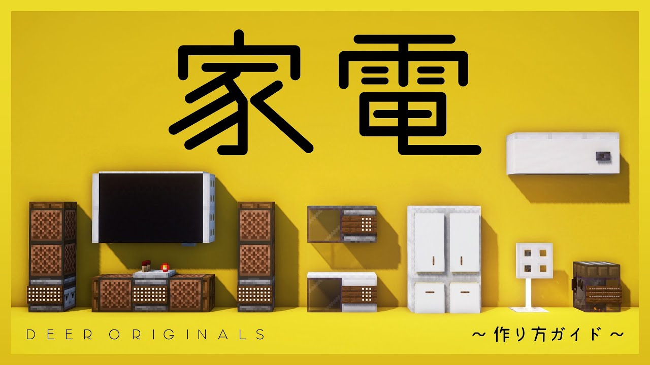 Minecraft 家電の作り方8選 建築ガイド Deer Minecraft Guides Youtube Minecraft 家電の作り方8選 建築ガイド Deer Minecraft Guides Youtube