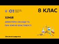 8 клас. Хімія. Амфотерні оксиди та їхні хімічні властивості (Тиж.3:ПТ)