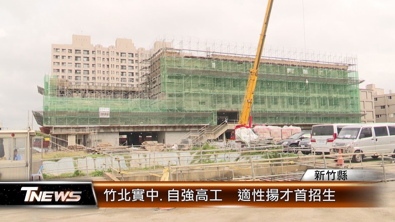 竹北實中.自強高工  適性揚才首招生│T-NEWS聯播網