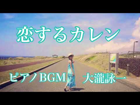 Koisuru Karen 【Japanese City Pop】 Eiichi Ohtaki piano bgm 恋するカレン大瀧詠一 歌謡曲 ロック 昭和歌謡 J-POP