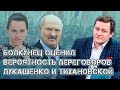 Переговоры Тихановской и Лукашенко: прогноз Дмитрия Болкунца