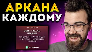 КАК ПОЛУЧИТЬ БЕСПЛАТНУЮ АРКАНУ В ДОТЕ Фурион Дота 2