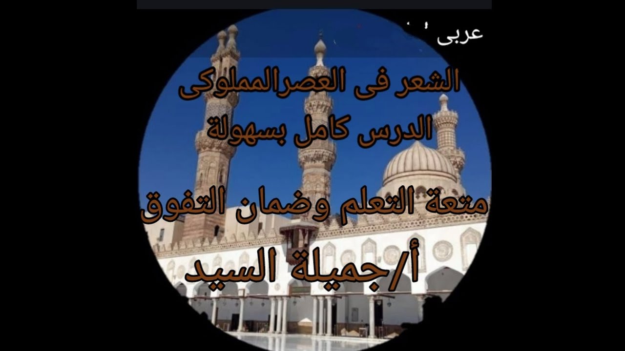 الشعر فى العصر المملوكى. تانيه ثانوى أزهر ترم أول أ/جميلة السيد قناة ابن مالك