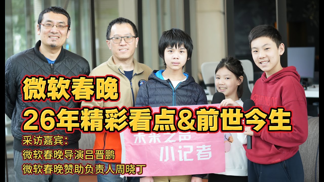 26年微软春晚的精彩看点和它的前世今生/ The highlights of the 2026 Microsoft Chinese New ...