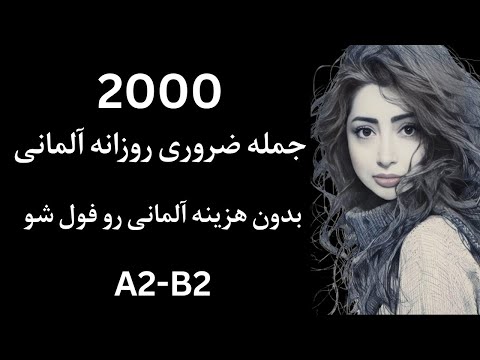 2000 جمله کوتاه آلمانی برای موقعیت های واقعی