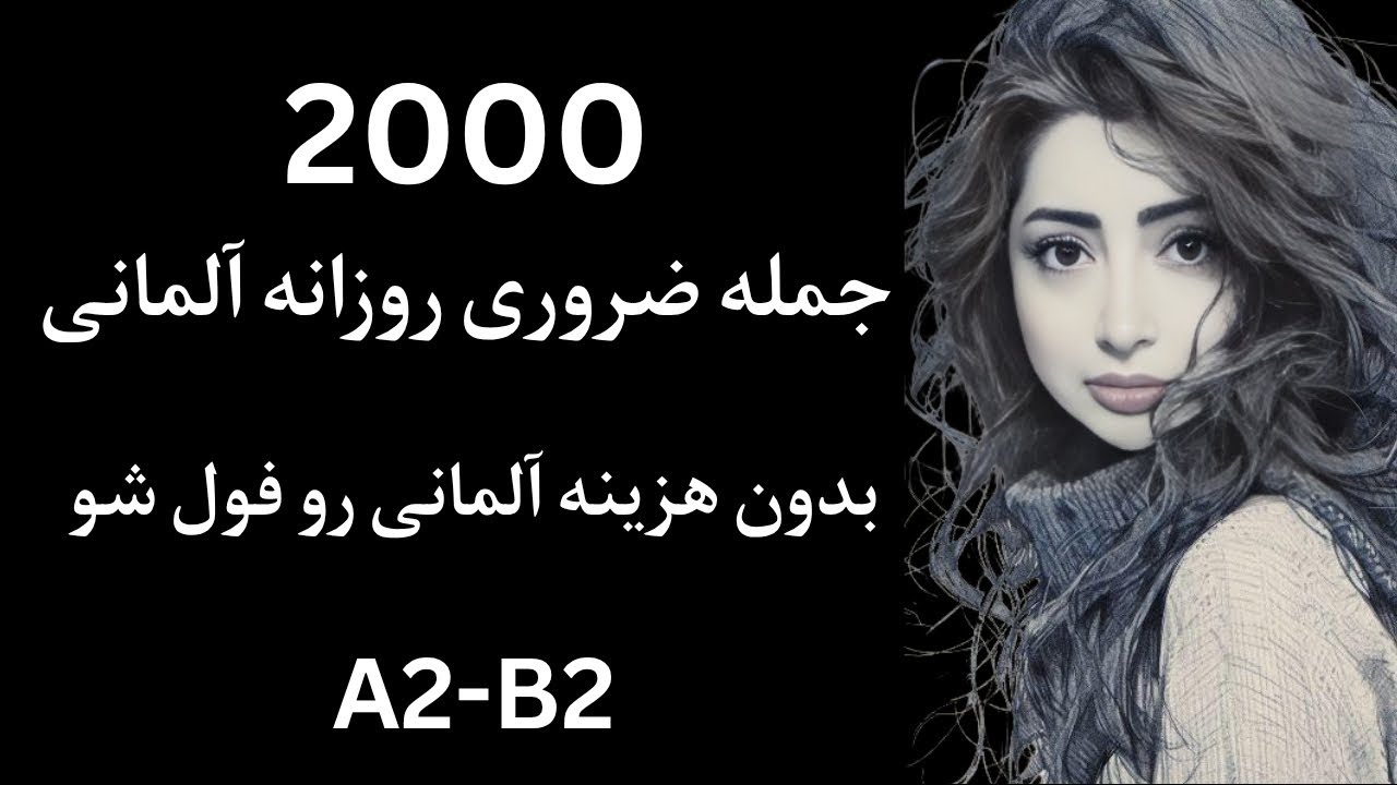 2000 جمله کوتاه آلمانی برای موقعیت های واقعی