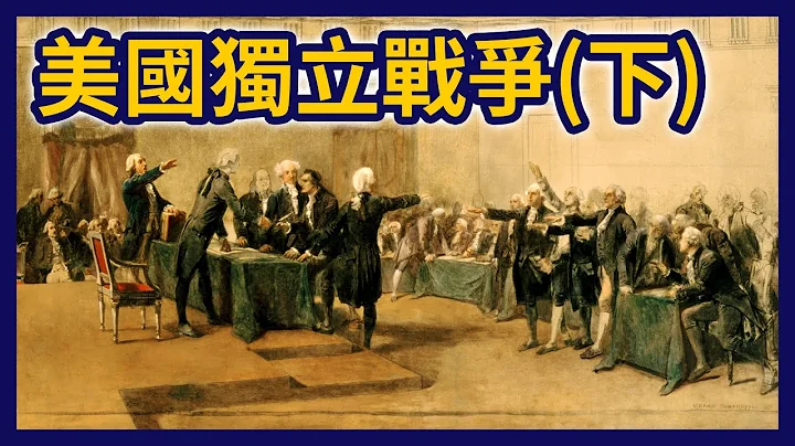 战争三阶段峰回路转！拿下胜利的关键人物是“他”？【美国独立战争(下)】 - 天天要闻