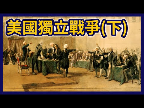 戰爭三階段峰迴路轉！拿下勝利的關鍵人物是「他」？【美國獨立戰爭(下)】