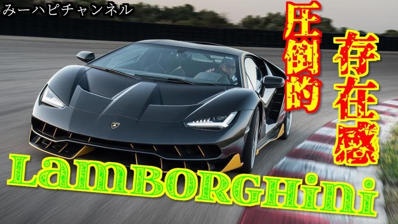 高級車 みんなの憧れ 人生に一度は乗ってみたい ランボルギーニのカッコいい映像だけを集めましたww 車 Youtube 高級車 みんなの憧れ 人生に一度は乗ってみたい ランボルギーニのカッコいい映像だけを集めましたww 車 Youtube
