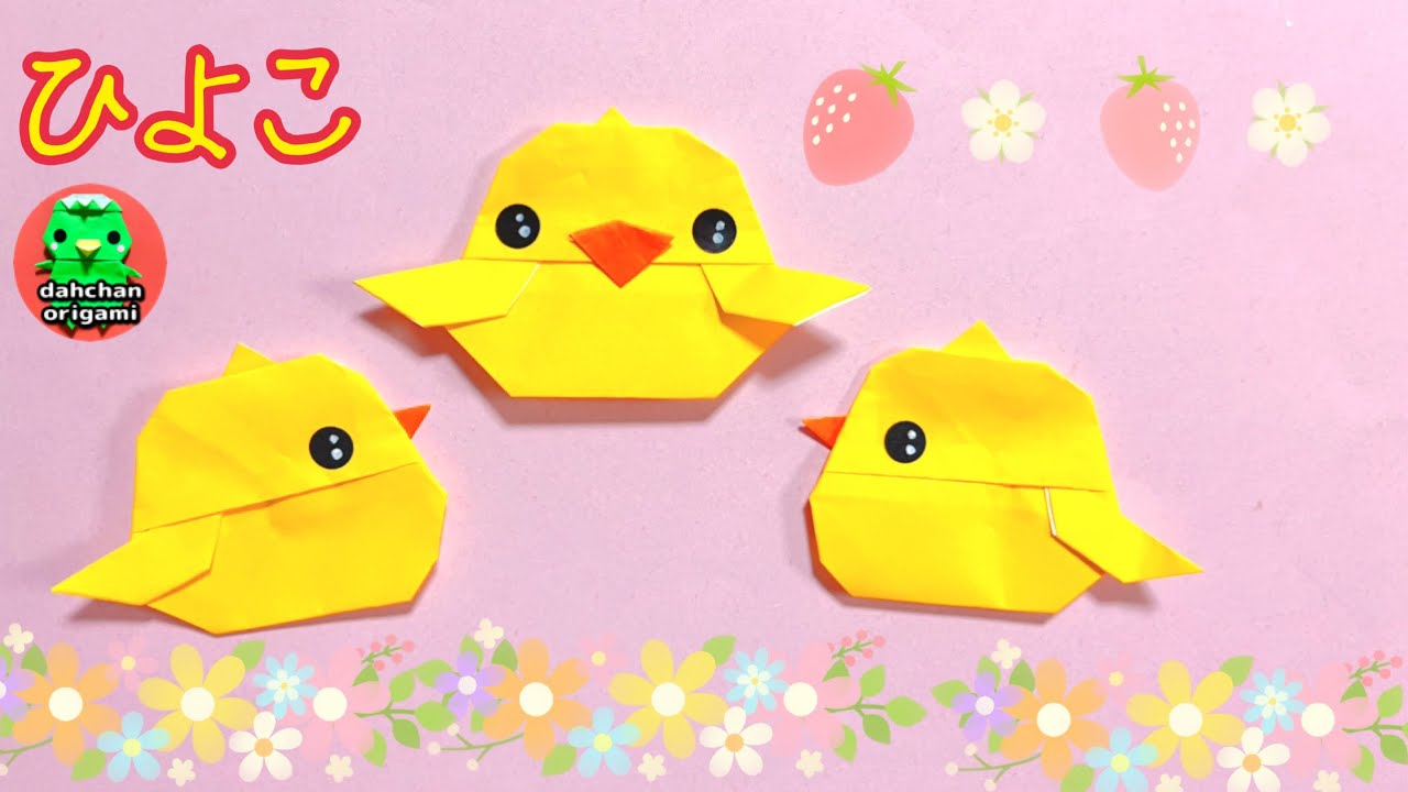 折り紙 ひょっこり ひよこの折り方 Origami To Pop Up Chick Tutorial Youtube