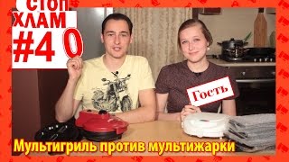 СтопХлам 40. Мультигриль против мультижарки