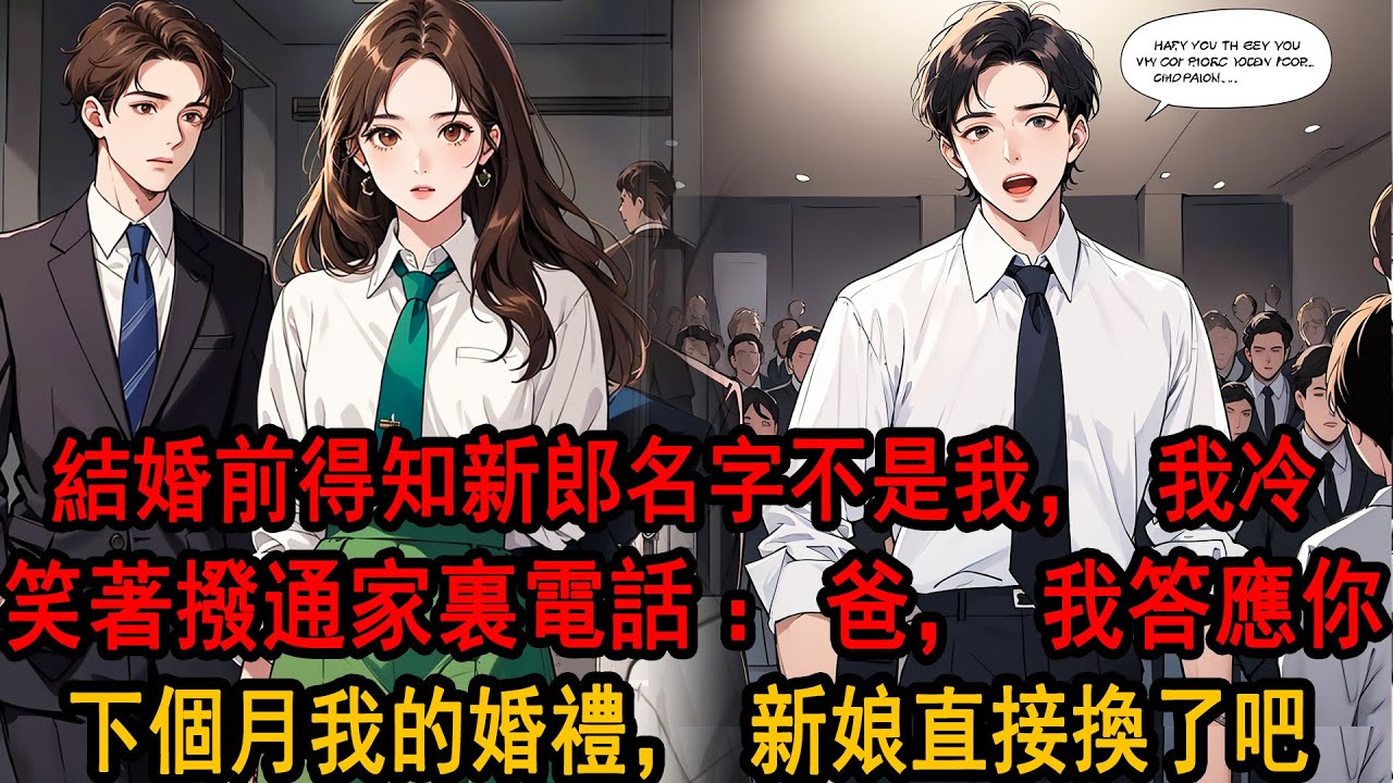 “季先生，新郎的名字好像不是您，您還需要試婚服嗎”看著眼前的店員，季博達沉默搖頭，想起昨天她穿著婚紗在後臺神采飛揚，季博達掏出手機，“爸，下個月1號我婚禮，缺個新娘問她要不要來？”