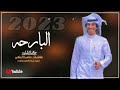 البارحه مدري وش اللي خذاني حصريا خالد الشليه 2023
