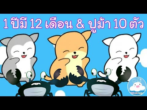 รวมเพลง 1 ปีมี 12 เดือน & เพลงจับปูม้า 10 ตัว สื่อการสอนเด็กวัยอนุบาล by KidsOnCloud