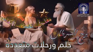 تاروت برج السرطان😱 4 مفاجآت تخطف الأنفاس🔥🌬 حلم يئستم من تحقيقه🤯 رحلات وسفر مفاجئ💯✅️🪄#تاروت #السرطان