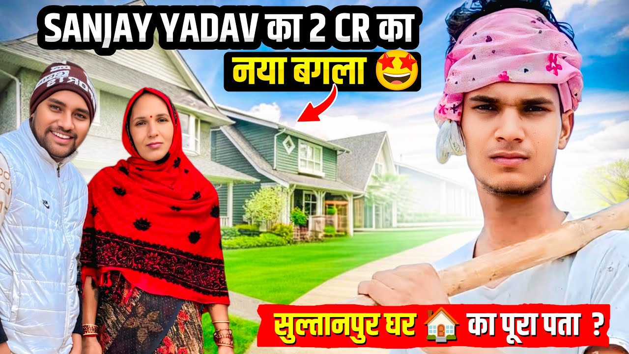 संजय यदुवंशी का नया बगला🏠 सुल्तानपुर घर का पूरा पता @SanjaySultanpuriya 