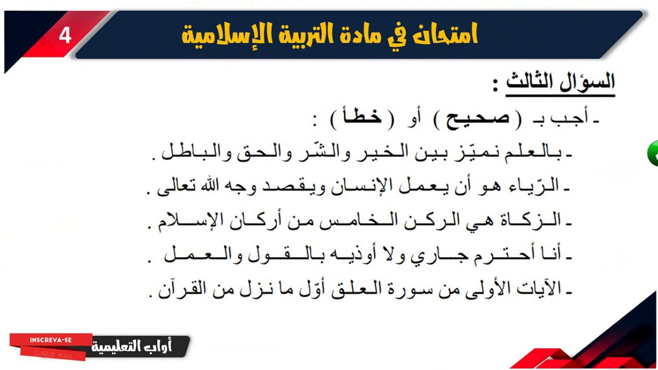 حل امتحان الفصل الأول في مادة التربية الإسلامية / الرابعة ابتدائي 2019-2020