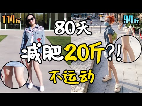 80天减肥20斤｜我的不运动，不节食，不反弹减肥经验分享！变瘦真的很简单！