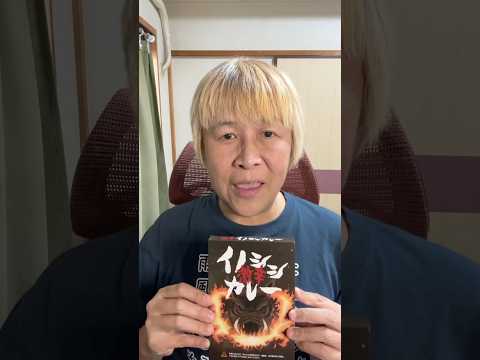 【#shorts】激辛旅 #057 激辛イノシシカレー【レトルトカレー】