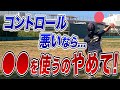 【重要】コントロールが良くなる⚫︎⚫︎を使わない技術とは？