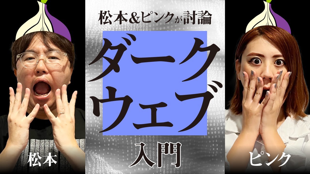 匿名ページ 松本＆ピンクが討論！！「ダークウェブ入門」 - YouTube