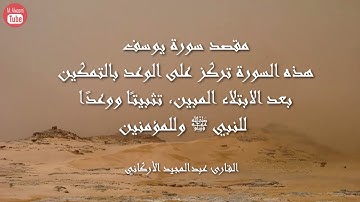سورة يوسف بصوت القارئ عبدالمجيد الأركاني