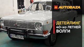 Детейлинг 40-ка летней Волги. Как восстановить старое авто? Автохимия Koch Chemie.