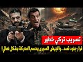 تحرك الجيش السوري في حلب وخطة دقيقة لتغيير موازين القوى… دور المخابرات التركية | المحقق العسكري