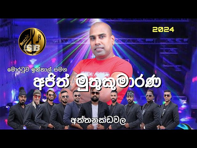 Moratuwa inthal with Ajith muthukumarana ඇලහැර පවුර Elahera paura community #elaherapaura #inthal class=