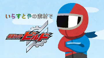 仮面ライダービルドオープニング