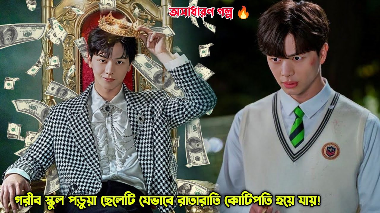 গরীব স্কুল পড়ুয়া ছেলেটি যেভাবে রাতারাতি কোটিপতি হয়ে যায়! The Golden Spoon Kdrama Explained in Bangla