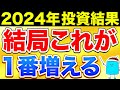 【意外な結果】2024年の投資結果!成績が良かった投資信託ランキング【投資 新NISA】