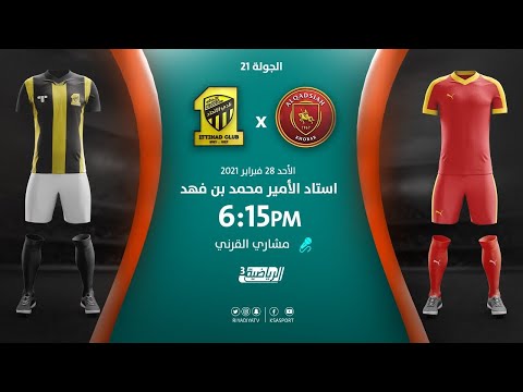 مباشر القناة الرياضية السعودية | القادسية VS الاتحاد (الجولة الـ21)