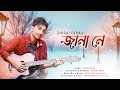 Jaana ne lyrical  dhiraj deka  nihit das new assamese song