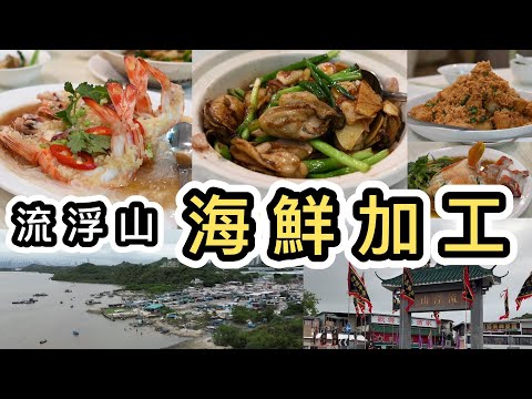 【食海鮮】流浮山遊記➕小店海鮮加工🦞詳細收費及最新實況👀香港美食｜街市｜海鮮市場｜香港小漁村🐠香港好去處｜海鮮加工｜消費｜流浮山交通｜香港航拍｜蠔｜花竹蝦｜蒸紅釘魚｜休漁期｜雄記｜成記