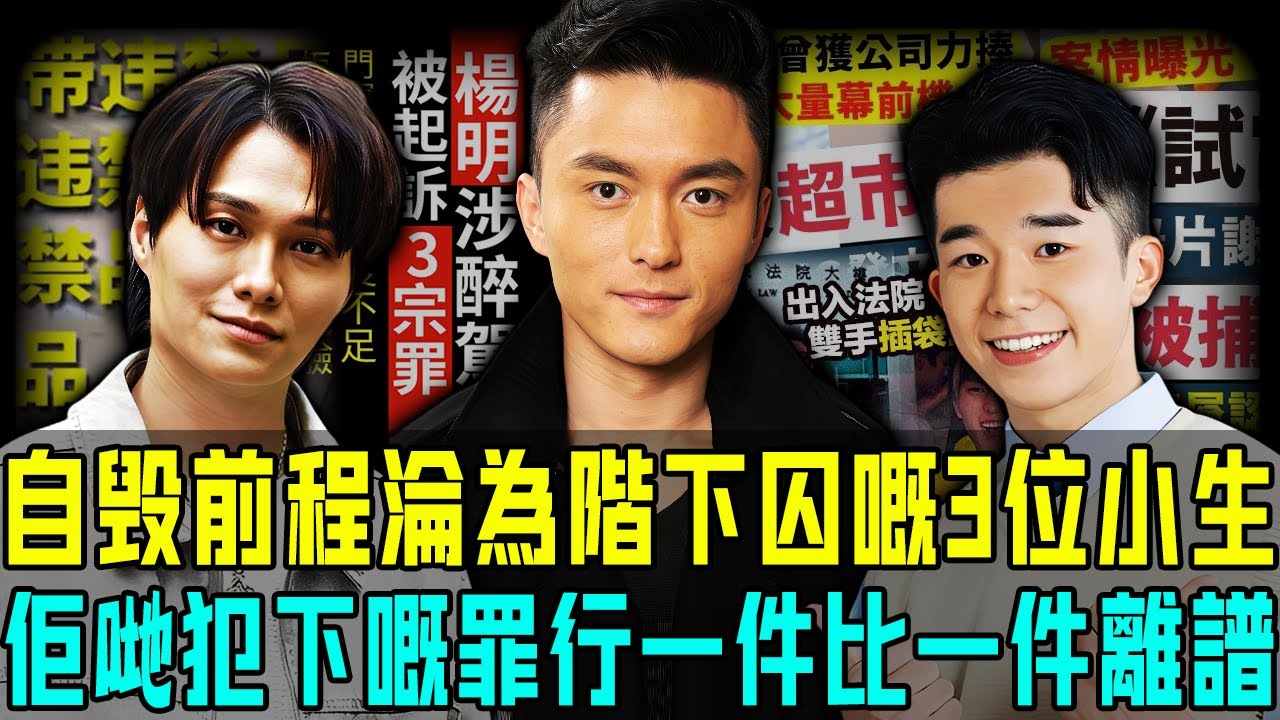 自作孽唔可活！盤點港圈自毀前程淪為階下囚嘅三位小生，夜店鬧事、醉酒駕車、偷竊財物⋯⋯一件比一件離譜！佢哋之中邊個最可惜？【阿珍港你知】