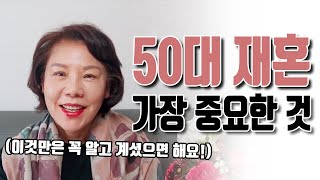 요즘 50대 재혼 하실 때 가장 중요한 것 말씀드릴게요…