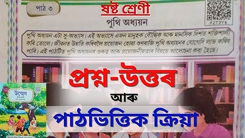 পুথি অধ্যয়ন Class 6 Assamese Chapter 3 Question Answer. Puthi Adhyayan Class 6 Question Answer.