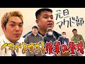 【マクド部＃44】元旦はもちろんマクドっしょ〜！！！