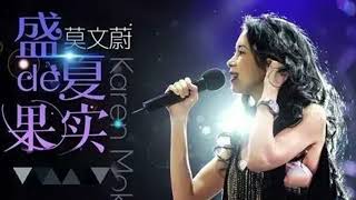 盛夏的果实-莫文蔚Sheng xia de guo shi-lyrics with pinyin 