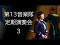 Stand Alone【第13音楽隊・鶫真衣3曹 第40回定期演奏会 3】