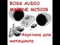 BOSS AUDIO MARINE MC520B Аудиосистема для мотоцикла
