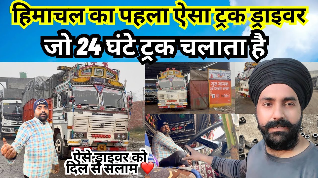 Leyland - 24 घंटे ट्रक चलाने वाला हिमाचल का पहला ट्रक ड्राइवर 😳 जो स्पेशल पंहुचा गुरुनानकवर्कशॉप🙏