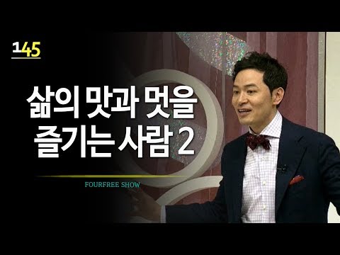 [145회] 삶의 맛과 멋을 즐기는 <strong>사람</strong> 2부 / 김창옥의 <strong>포프리쇼</strong> / 인생강의