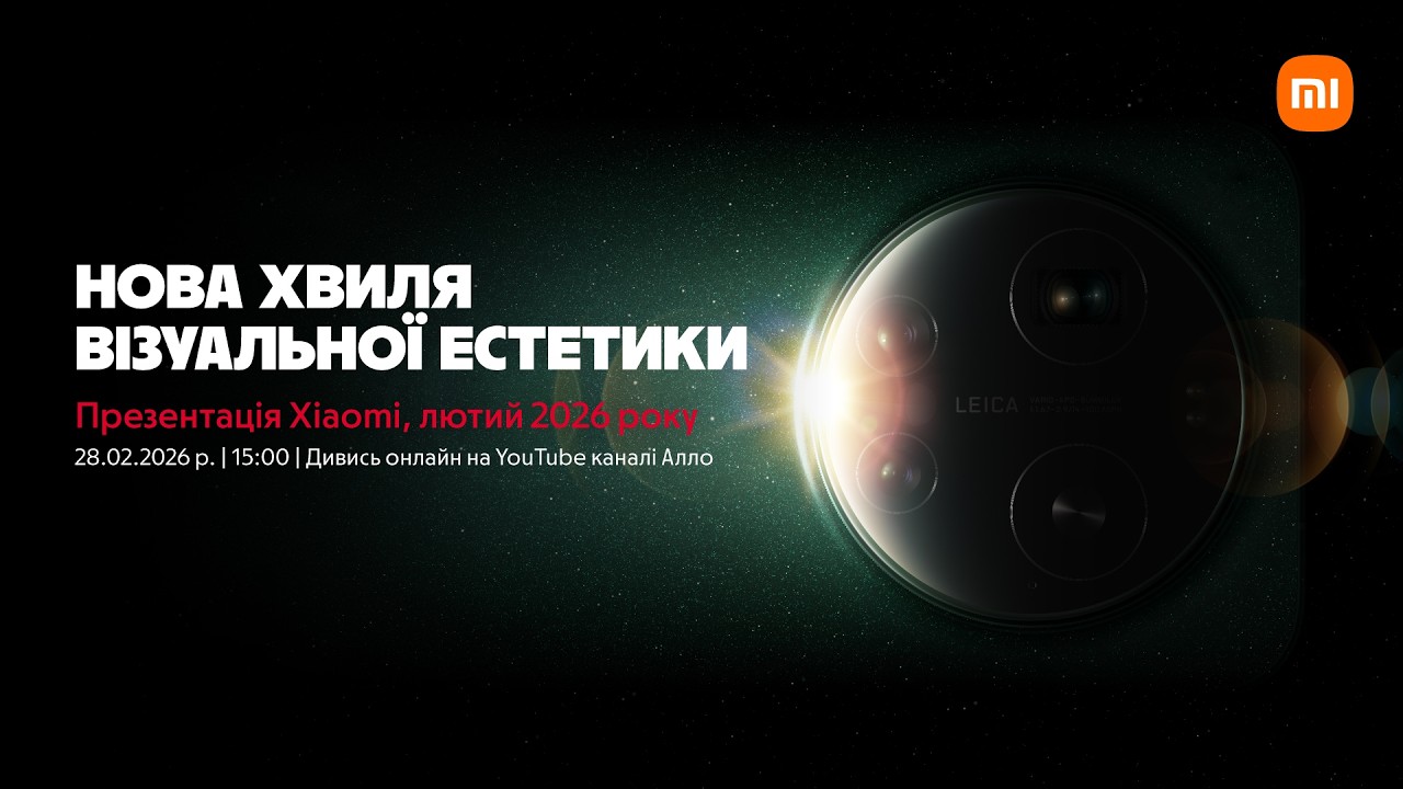 Презентація новинок Xiaomi! 💫– 28 лютого 2026 о 15:00