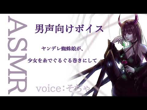 【ASMR】【男性向け】【ヤンデレ】【百合】ヤンデレ蜘蛛娘が、少女を糸でぐるぐる巻きにして